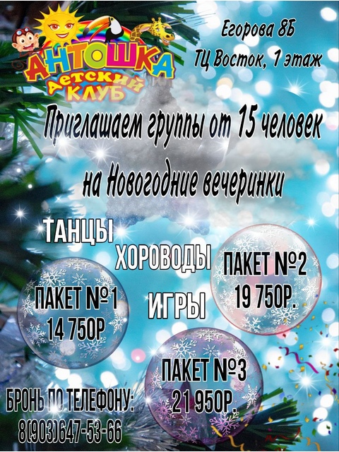 Новогодние вечеринки в Антошке